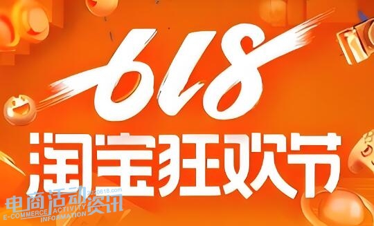 2025年淘宝618狂欢节时间与玩法概览_专注全网优惠活动线报分享