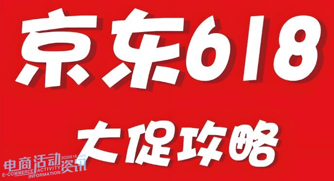 2025年京东618狂欢节时间与玩法概览_专注全网优惠活动线报分享
