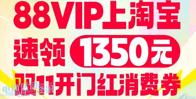 2025年天猫双11 88VIP能领哪些消费券?1350元开门红券+国补/家电券如何领取使用?_专注全网优惠活动线报分享