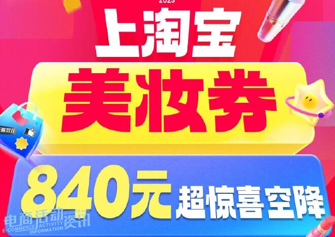 2025年淘宝双十一天猫双11美妆券攻略:840元券包如何领?能省多少?一篇讲清_专注全网优惠活动线报分享