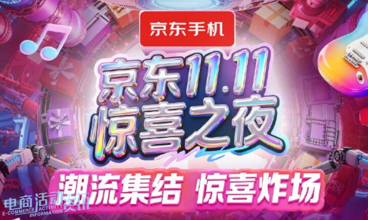 2025年双十一11.11京东惊喜之夜明星有谁?几点开始直播?怎么领降价福利?_专注全网优惠活动线报分享