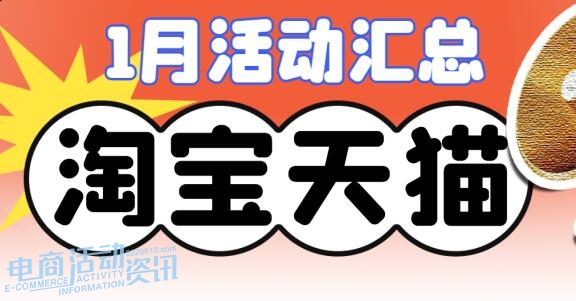 2027年淘宝1月活动全攻略：预售/现货/补贴如何参与？天猫年货节时间定了吗？_专注全网优惠活动线报分享