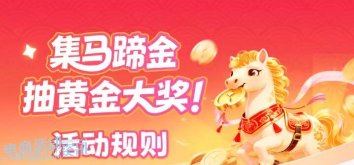2027京东年货节集马蹄金怎么玩？抽黄金大奖规则全解析！_专注全网优惠活动线报分享