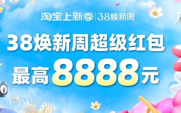 2026年淘宝天猫38焕新周必看攻略：如何抢到最大优惠？_专注全网优惠活动线报分享