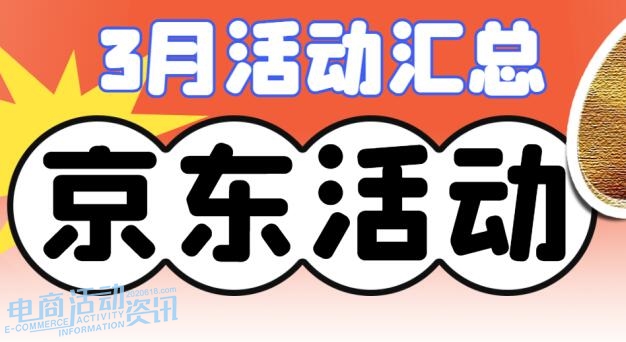 京东2026年三月省钱日历曝光：超级18和国补到底怎么用？_专注全网优惠活动线报分享