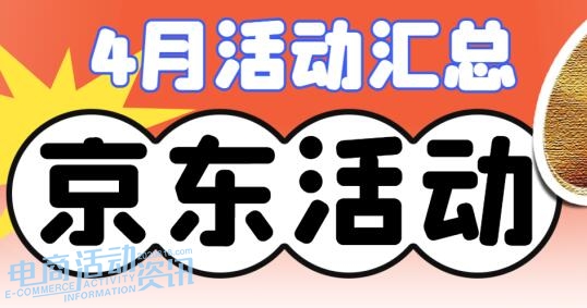 2026年京东4月活动安排与购物攻略:出游季、超级18、读书月折扣怎么买更省钱?_专注全网优惠活动线报分享