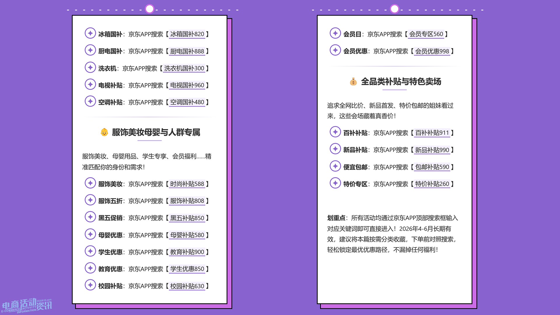 2026京东618优惠搜索关键词合集（4月1日-6月30日）：手机空调国补、外卖红包、超市免单一键直达_专注全网优惠活动线报分享_电商活动资讯网news.2020618.com