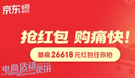 2026年京东618红包内容全解析：入口、玩法与使用时间总结_专注全网优惠活动线报分享_电商活动资讯网news.2020618.com
