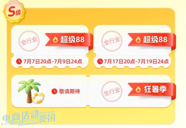 2026年7月淘宝天猫买家电服饰哪天最便宜？S级超级88全品类大促完整攻略_专注全网优惠活动线报分享_电商活动资讯网news.2020618.com